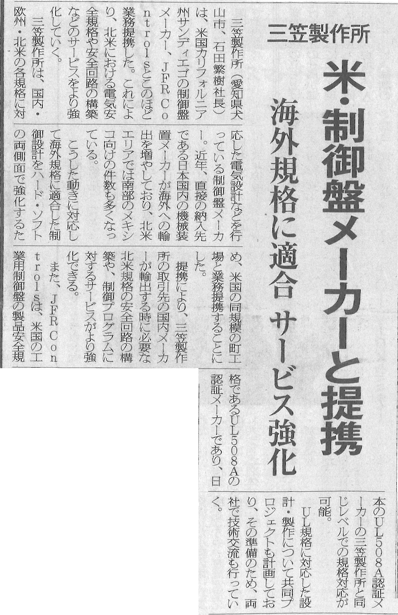 三笠製作所 米・制御盤メーカーと提携