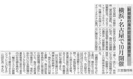 制御盤の海外認証規格講演会 横浜・名古屋で10月開催