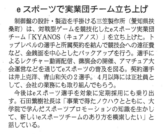 eスポーツで実業団チーム立ち上げ