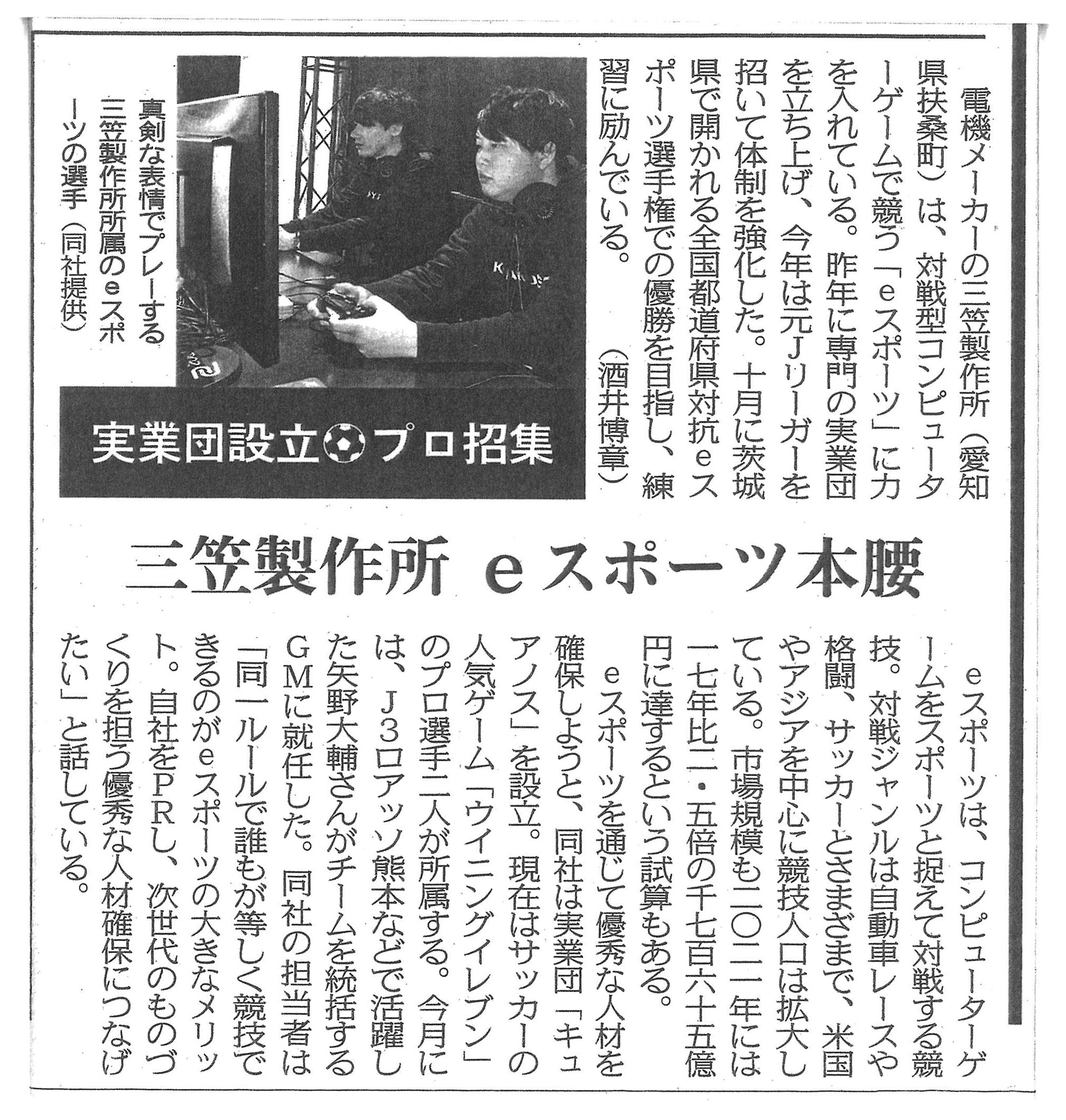 三笠製作所 eスポーツ本腰