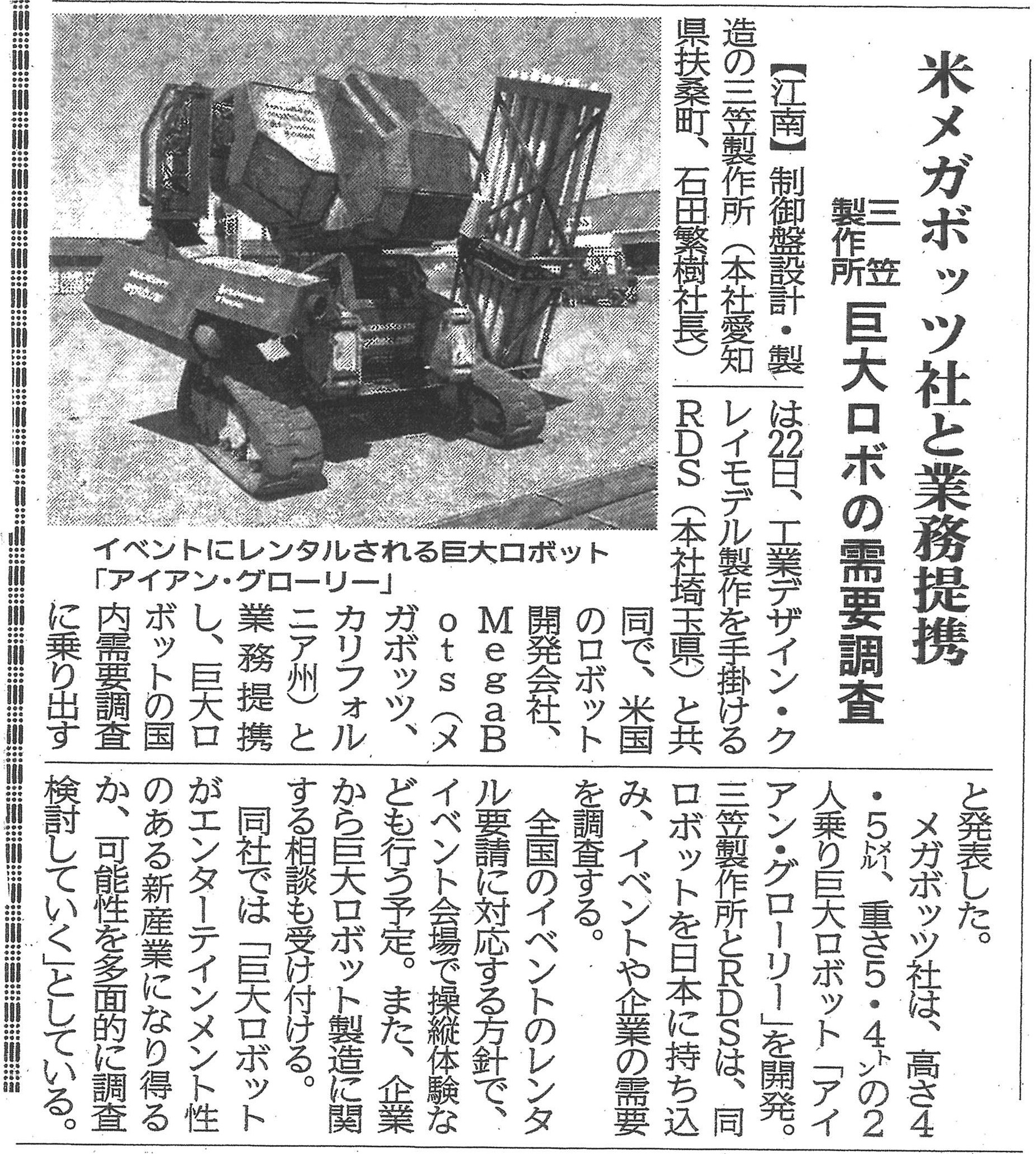 米メガボッツ社と業務提携