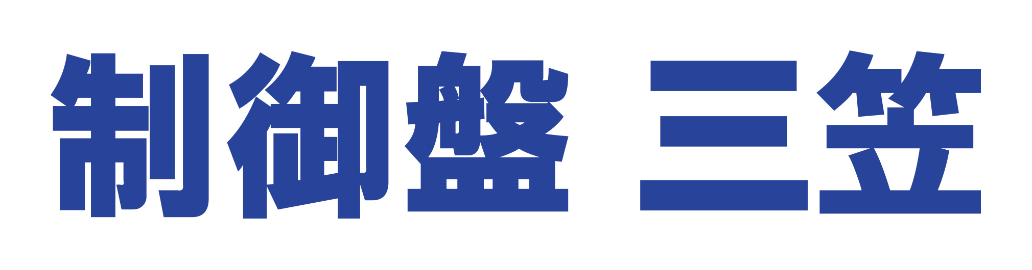 三笠製作所