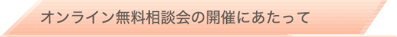 オンライン無料技術セミナーの開催にあたって