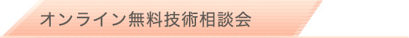 オンライン無料技術相談会