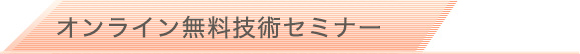 オンライン無料技術セミナー