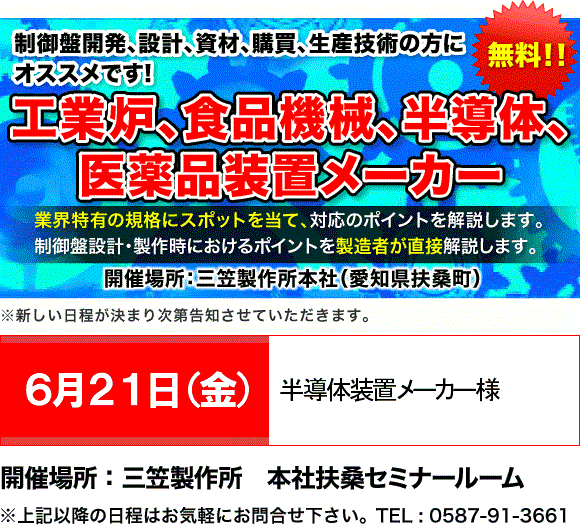 制御盤 業界特化型セミナー