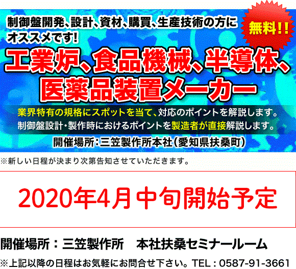 制御盤 業界特化型セミナー