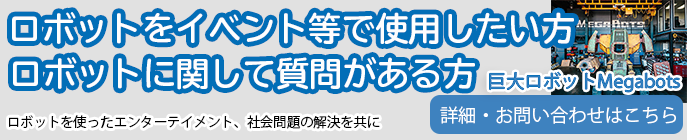 巨大ロボットお問い合わせ