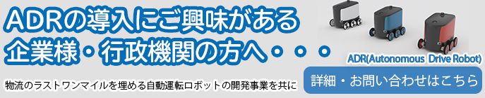 ADRお問い合わせバナー